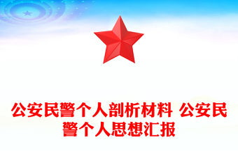 公安民警個人剖析材料 公安民警個人思想匯報