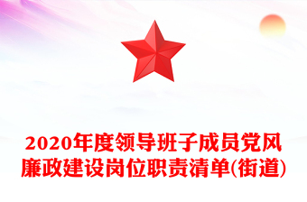 2020年度領(lǐng)導(dǎo)班子成員黨風(fēng)廉政建設(shè)崗位職責(zé)清單(街道)