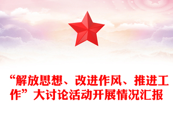 “解放思想、改進(jìn)作風(fēng)、推進(jìn)工作”大討論活動開展情況匯報(bào)