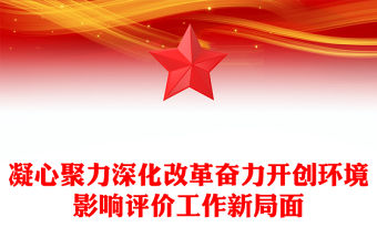 凝心聚力深化改革奮力開創(chuàng)環(huán)境影響評價工作新局面