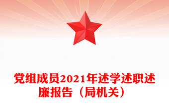 黨組成員2021年述學(xué)述職述廉報告(局機(jī)關(guān))