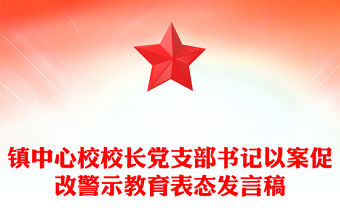鎮中心校校長黨支部書記以案促改警示教育表態發言稿
