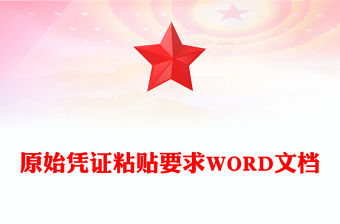 原始憑證粘貼要求WORD文檔
