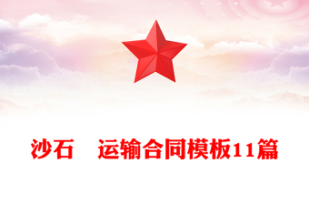 沙石枓運(yùn)輸合同模板11篇