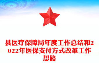 縣醫療保障局年度工作總結和2022年醫保支付方式改革工作思路