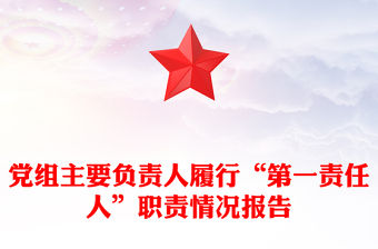 黨組主要負責人履行“第一責任人”職責情況報告