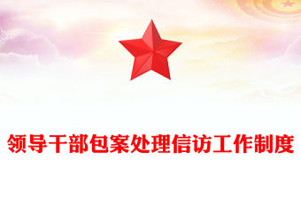 領導干部包案處理信訪工作制度