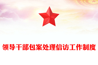 領(lǐng)導(dǎo)干部包案處理信訪工作制度