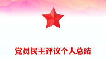 黨員民主評議個人總結(jié)