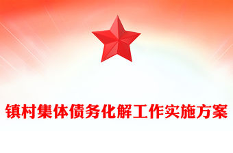 鎮(zhèn)村集體債務(wù)化解工作實(shí)施方案