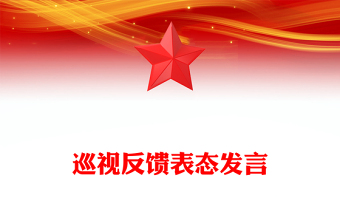 巡視反饋表態(tài)發(fā)言