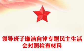 領(lǐng)導(dǎo)班子廉潔自律專(zhuān)題民主生活會(huì)對(duì)照檢查材料