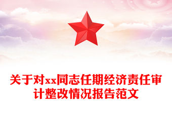 關(guān)于對(duì)xx同志任期經(jīng)濟(jì)責(zé)任審計(jì)整改情況報(bào)告范文
