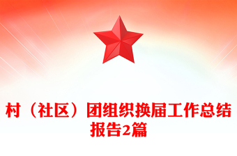村(社區(qū))團(tuán)組織換屆工作總結(jié)報(bào)告2篇