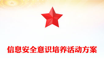 信息安全意識培養活動方案