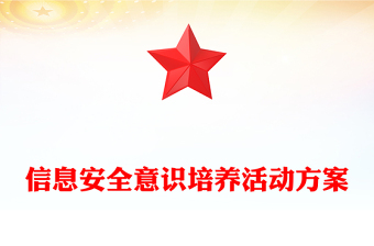 信息安全意識(shí)培養(yǎng)活動(dòng)方案