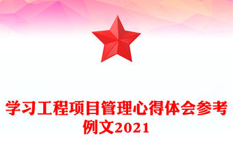 學習工程項目管理心得體會參考例文2021