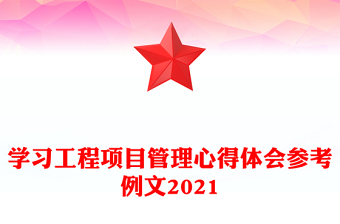 學(xué)習(xí)工程項(xiàng)目管理心得體會參考例文2021