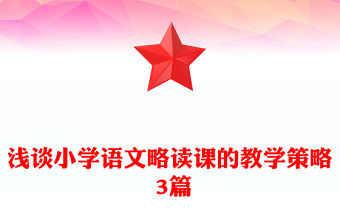 淺談小學語文略讀課的教學策略 3篇