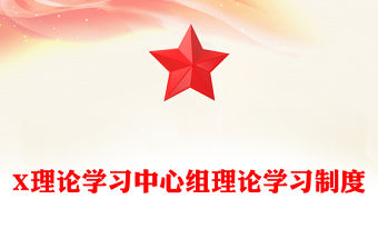 X理論學習中心組理論學習制度