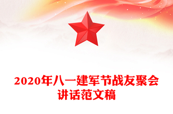 2020年八一建軍節(jié)戰(zhàn)友聚會講話范文稿