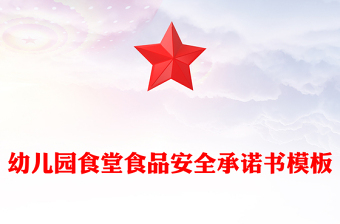幼兒園食堂食品安全承諾書模板
