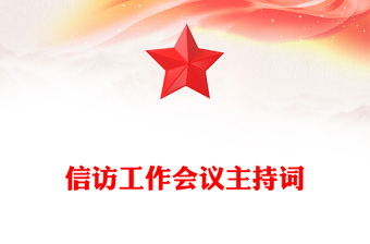 信訪工作會議主持詞