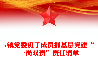 x鎮(zhèn)黨委班子成員抓基層黨建“一崗雙責(zé)”責(zé)任清單