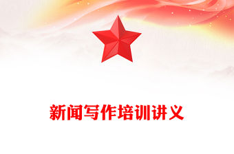 新聞寫作培訓講義