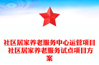 社區居家養老服務中心運營項目 社區居家養老服務試點項目方案