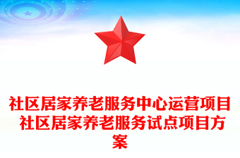 社區(qū)居家養(yǎng)老服務(wù)中心運營項目 社區(qū)居家養(yǎng)老服務(wù)試點項目方案