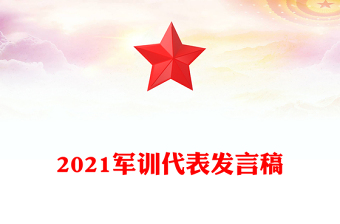 2021軍訓(xùn)代表發(fā)言稿