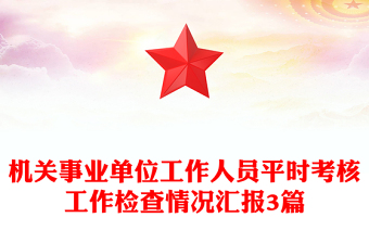 機(jī)關(guān)事業(yè)單位工作人員平時(shí)考核工作檢查情況匯報(bào)3篇