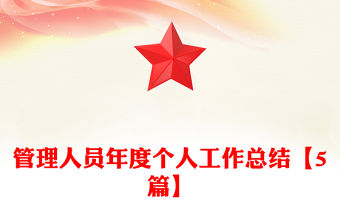 管理人員年度個人工作總結【5篇】