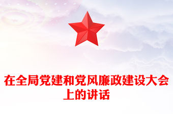 在全局黨建和黨風廉政建設大會上的講話