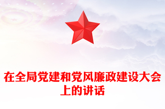 在全局黨建和黨風(fēng)廉政建設(shè)大會上的講話