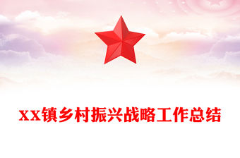 XX鎮鄉村振興戰略工作總結