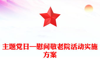 主題黨日—慰問敬老院活動實施方案