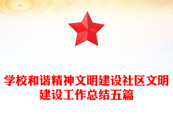 學(xué)校和諧精神文明建設(shè)社區(qū)文明建設(shè)工作總結(jié)五篇 學(xué)校和諧精神文明建設(shè)社區(qū)文明建設(shè)工作總結(jié)五篇