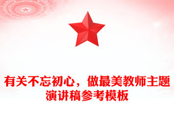 有關不忘初心，做最美教師主題演講稿參考模板