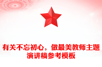 有關(guān)不忘初心，做最美教師主題演講稿參考模板