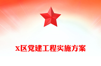 X區(qū)黨建工程實施方案