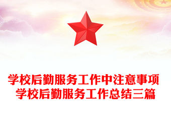 學校后勤服務工作中注意事項 學校后勤服務工作總結三篇