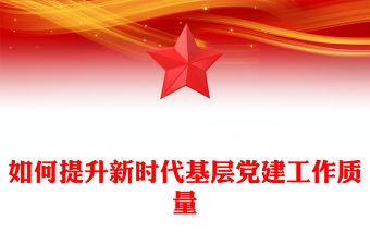如何提升新時代基層黨建工作質量