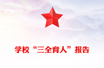 學校“三全育人”報告