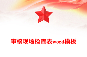 審核現(xiàn)場(chǎng)檢查表word模板