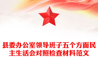 縣委辦公室領導班子五個方面民主生活會對照檢查材料范文