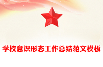 學(xué)校意識形態(tài)工作總結(jié)范文模板