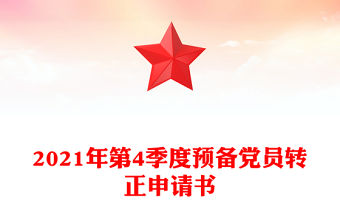 2021年第4季度預備黨員轉正申請書