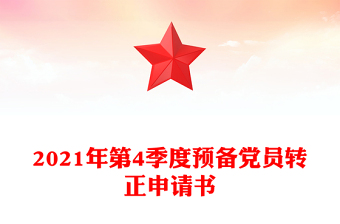 2021年第4季度預備黨員轉正申請書